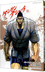 【中古】ケンガンアシュラ 15/ だろめおん画像