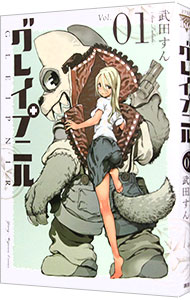 【中古】グレイプニル 1/ 武田すん画像