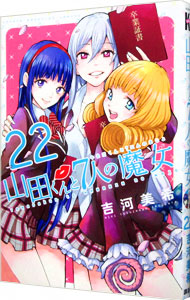 【中古】山田くんと7人の魔女 22/ 吉河美希画像