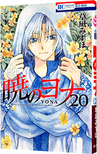 【中古】【全品10倍！5/18限定】暁のヨナ 20/ 草凪みずほ画像