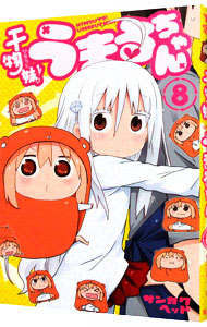 【中古】干物妹！うまるちゃん 8/ サンカクヘッド画像