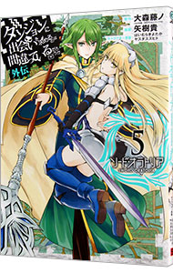 【中古】ダンジョンに出会いを求めるのは間違っているだろうか　外伝ソード・オラトリア 5/ 大森藤ノ画像