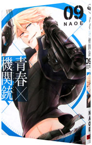 【中古】青春×機関銃 9/ NAOE画像