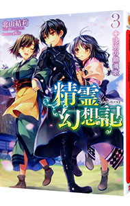 【中古】精霊幻想記　−決別の鎮魂歌− 3/ 北山結莉 (文庫)画像