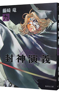 【中古】封神演義 9/ 藤崎竜画像