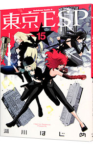 【中古】東京ESP 15/ 瀬川はじめ画像