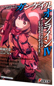 【中古】ソードアート・オンライン　オルタナティブ　ガンゲイル・オンライン(4)−サード・スクワッド・ジャム　ビトレイヤーズ・チョイス− 上/ 時雨沢恵一 (文庫)画像