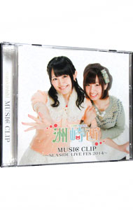【中古】【2CD】洲崎西　MUSIC　CLIP−SEASIDE　LIVE　FES　2014−　（MP3CD） / 洲崎綾／西明日香画像