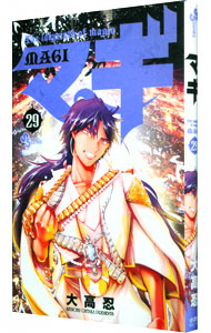 【中古】マギ 29/ 大高忍画像