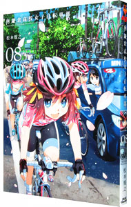 【中古】南鎌倉高校女子自転車部 8/ 松本規之画像