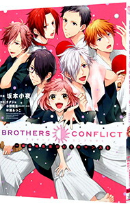 【中古】BROTHERS　CONFLICT　一緒に桃色湯けむりロマンスを / 坂本小夜画像