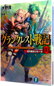 【中古】グランクレスト戦記(1)−虹の魔女シルーカ−　【新版】 / 水野良 (文庫)画像