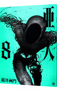 【中古】亜人 8/ 桜井画門画像