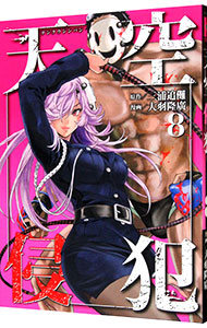 【中古】天空侵犯 8/ 大羽隆廣画像