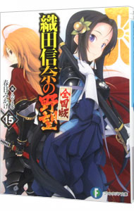【中古】織田信奈の野望　全国版 15/ 春日みかげ (文庫)画像