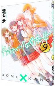 【中古】ドメスティックな彼女 9/ 流石景画像