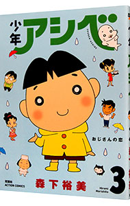 【中古】少年アシベ 3/ 森下裕美画像