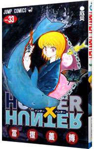 【中古】HUNTER×HUNTER 33/ 冨樫義博画像