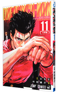 【中古】【全品10倍！1/15限定】ワンパンマン 11/ 村田雄介画像