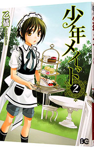 【中古】少年メイド 2/ 乙橘画像