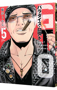 【中古】GTO　パラダイス・ロスト 5/ 藤沢とおる画像