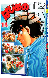 楽天市場】【中古】はじめの一歩 ＜1−145巻セット＞ / 森川
