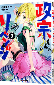 【中古】政宗くんのリベンジ 7/ Tiv画像