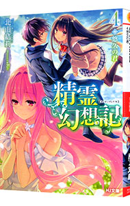 【中古】精霊幻想記　−悠久の君− 4/ 北山結莉 (文庫)画像