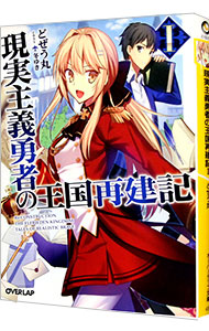 【中古】現実主義勇者の王国再建記 1/ どぜう丸画像
