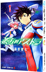 【中古】彼方のアストラ 1/ 篠原健太画像