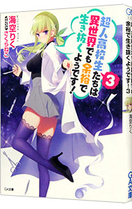 【中古】超人高校生たちは異世界でも余裕で生き抜くようです！ 3/ 海空りく (文庫)画像