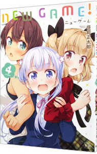 【中古】NEW　GAME！ 4/ 得能正太郎画像