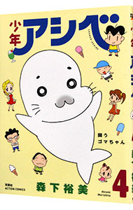 【中古】少年アシベ 4/ 森下裕美画像