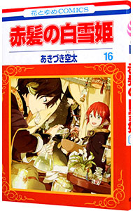 【中古】【全品10倍！5/18限定】赤髪の白雪姫 16/ あきづき空太画像