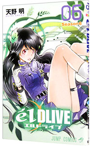 【中古】エルドライブ　elDLIVE 6/ 天野明画像