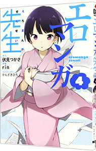 【中古】エロマンガ先生 4/ rin画像