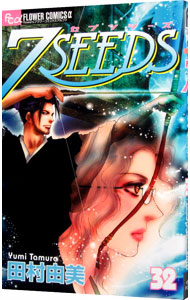 【中古】7SEEDS 32/ 田村由美画像