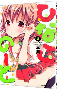 【中古】ひなこのーと 2/ 三月画像