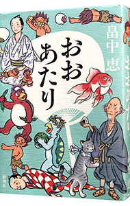 【中古】おおあたり（しゃばけシリーズ15） / 畠中恵画像