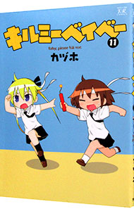 【中古】キルミーベイベー 11/ カヅホ画像