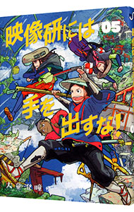 【中古】映像研には手を出すな！ 5/ 大童澄瞳画像