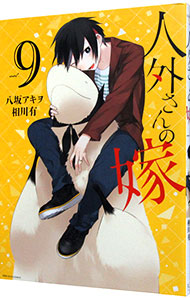 【中古】人外さんの嫁 9/ 八坂アキヲ画像