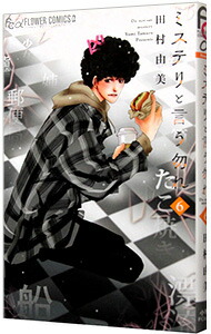 【中古コミック】ミステリと言う勿れ・全6巻セット(9巻〜14巻) 田村由実① 楽天市場】【中古】ミステリと言う勿れ ＜1−15巻セット＞ / 田村