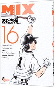 【中古】MIX 16/ あだち充画像
