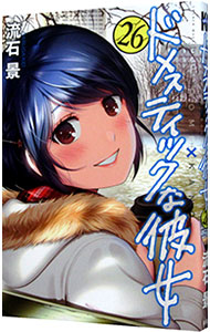 【中古】ドメスティックな彼女 26/ 流石景画像