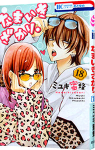 楽天市場】【中古】なまいきざかり。 ＜全23巻セット＞ / ミユキ蜜蜂