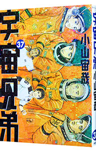 【中古】【全品10倍！1/30限定】宇宙兄弟 37/ 小山宙哉画像