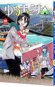 【中古】ゆるキャン△ 10/ あfろ画像