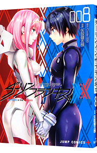 【中古】ダーリン・イン・ザ・フランキス 8/ 矢吹健太朗画像