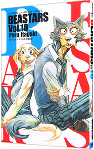 【中古】BEASTARS 18/ 板垣巴留画像